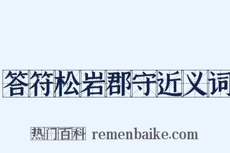 答符松岩郡守近义词是什么意思的图片